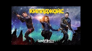 KTV- Килджойс - 7 серия (Сезон 2) I ФАНТАСТИКА I Кайфоломы