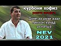 курбони хофиз!! рохати зиндаги 2021