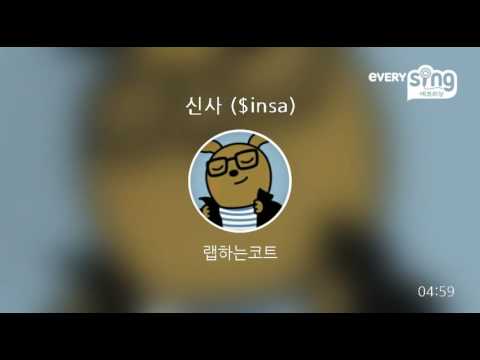 [everysing] 신사 ($insa)