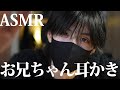 【ASMR】甘々なお兄ちゃんが耳かき😪【ロールプレイ】