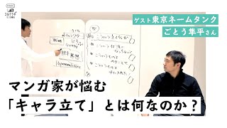 ③ ストーリーとは何か 〜型からストーリーを作る〜 / コルクラボ マンガ専科