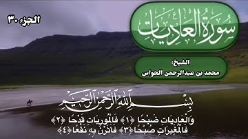 100- سورة العاديات - الشيخ محمد بن عبدالرحمن الحواس