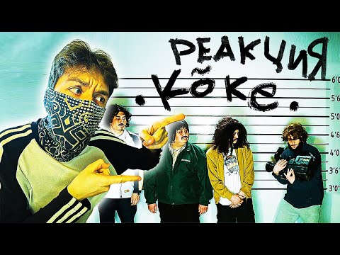 ИРИНА КАЙРАТОВНА - КОКЕ - РЕАКЦИЯ *клип koke*