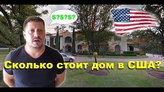 Сколько стоит купить дом в хорошем районе в США? Сколько стоит купить дом в хорошем районе в США?