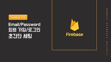 [Flutter 2.0] 파이어베이스 최신 버전 Email/Password 회원 가입 세팅 알아보기!