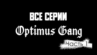 Все Серии Optimus Gang Часть 1