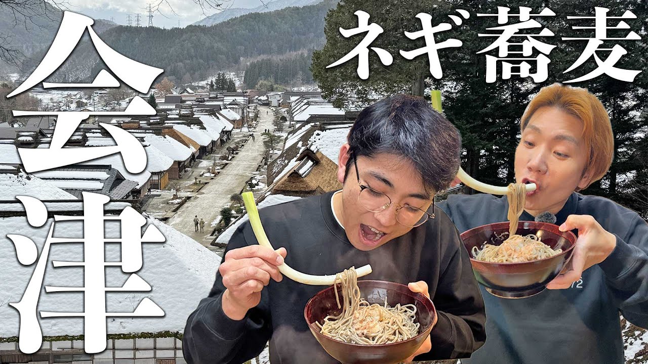 【重大発表あり】冬の福島会津でオススメのネギ蕎麦食べて人気の観光スポットを大紹介！　#大内宿 #福島 #会津 #蕎麦 #食べ歩き #グルメ