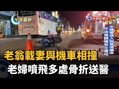 老翁載妻與機車相撞 老婦噴飛多處骨折送醫－民視新聞