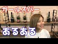 【実録】ガールズバーあるある！