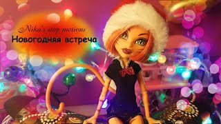 Stop motion monster high# Новогодняя встреча. Поздравлялка.