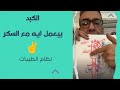 الكبد بيعمل ايه مع السكر