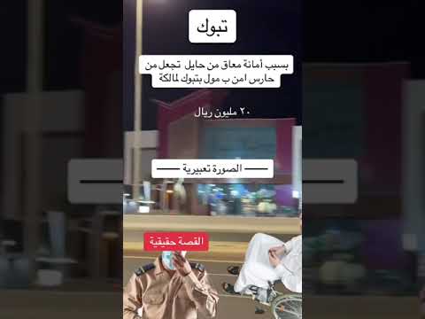 موظف حارس أمن بتبوك يتفاجئ بأن المول الذي يعمل به يعود لأبوه