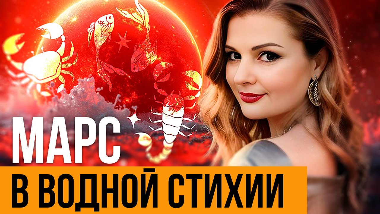 Марс в водной стихии (Рак, Скорпион, Рыбы). Планеты в знаках зодиака