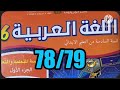 كراسة اللغة العربية السادس ابتدائي الصفحة 78 79 المدرسة الرائدة 