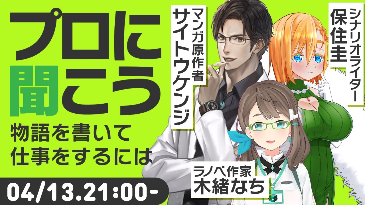 ゲストトーク プロに聞こう ラノベ作家 マンガ原作者 シナリオライター Youtube