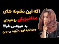 نشونه های کائنات چیه و چرا نباید به کسی بگی 