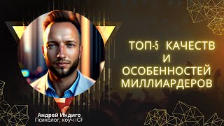 Топ-5 качеств и особенностей миллиардеров