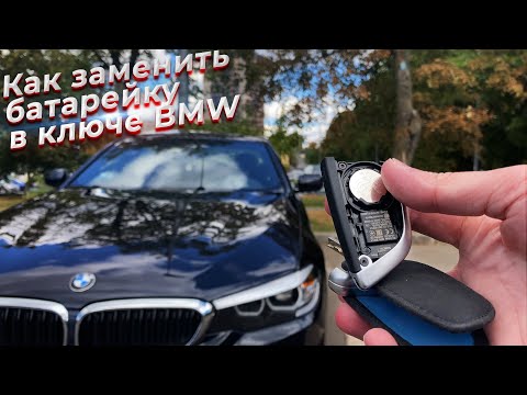 Как заменить батарейку в ключе современной bmw. @EnginesView