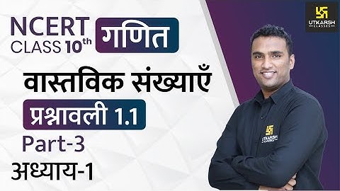 Real Number | वास्तविक संख्याएँ | Ch-01 प्रश्नावली 1.1 | Class 10th NCERT Maths | Pawan Pareek Sir
