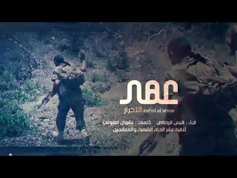 زامل عهدالاحرار جديد2021قيس الرصاص كلمات نشوان الغولي