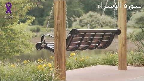 تلاوة هادئة سورة الاسراء حسام الدين عبادي