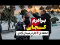 بذارید برادرم رو نجات بدم 