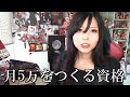行政書士だけじゃ稼げない？月5万円を作る資格5選｜キャリア再設計のための現実的ステップ