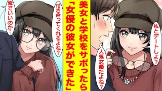 【漫画】女優にデートに誘われて学校をサボったら告白されて付き合うことになった。美女「デートしよ？」俺「人気女優だよね？」美女「付き合ってくれるよね？」俺「逆にいいのかよ…」【胸キュン漫画】【恋愛漫画】