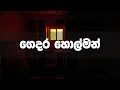 Kemmura Adaviya (ගෙදර හොල්මන්) - Gedara Holman | BHARATHI KATHA