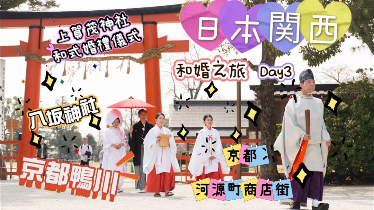 日本關西和婚之旅-DAY 3 （京都：護王神社、鴨川、祗園、河源町商店街、八坂神社）￼