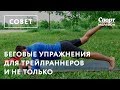 Беговые упражнения для трейлраннеров и не только