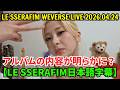 【LE SSERAFIM日本語字幕】Weverseライブ【2026年4月24日】アルバムの内容が明らかに？