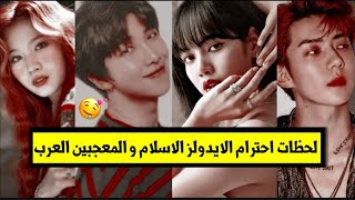 لحظات احترام الايدولز الاسلام و المعجبين العرب😍⁦❤️⁩ screenshot 5