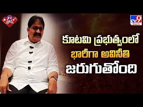Rachamallu Alleges : కూటమి ప్రభుత్వంలో భారీగా అవినీతి జరుగుతోంది  -TV9 - TV9