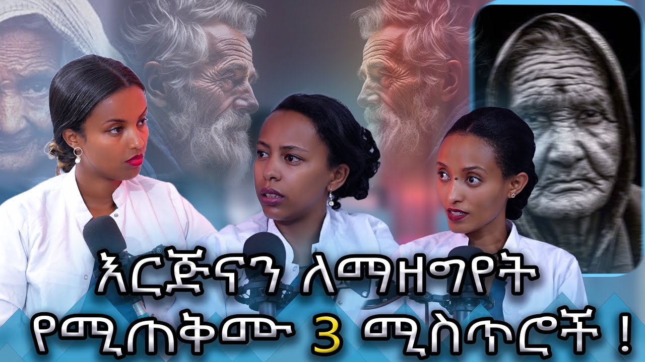 እርጅና ህመም ነው?