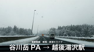 【車載動画】群馬・新潟ドライブ　谷川岳PA→越後湯沢駅駐車場