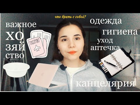 что взять с собой в общагу? / самые нужные вещи
