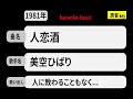 カラオケ, 人恋酒, 美空ひばり