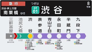 自動放送東急田園都市線半蔵門線東武スカイツリーライン 急行 南栗橋ゆき 中央林間始発　2020系 Lcd再現 トレインビジョン 車内放送 東京メトロ 東武日光線