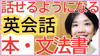 英語が話せるようになるにはこれ英語学習の本・文法書 厳選2選