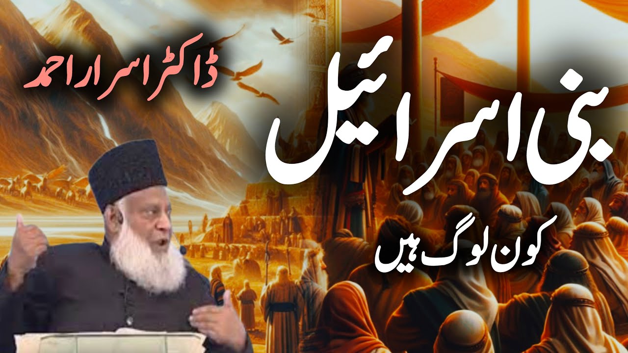 The Reality of Bani Israel | Dr. Israr Ahmed’s Islamic Perspective
