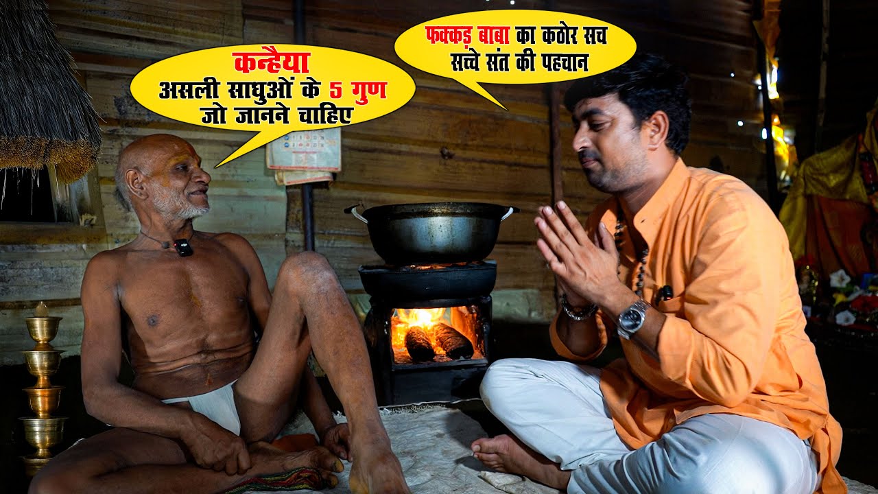 फक्कड़ बाबा का कठोर सच: जो कपड़ा नहीं पहनते, सच्चे संत की पहचान