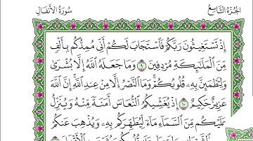 سورة الأنفال -  ياسر الدوسري - مكتوبة