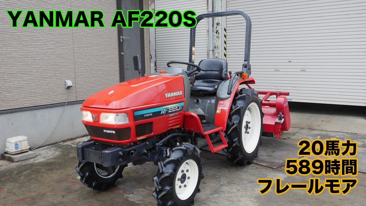 中古販売】ヤンマートラクター AF220S スペシャル 20馬力 589時間 中古販売】ヤンマートラクター AF220S スペシャル 20馬力 589時間