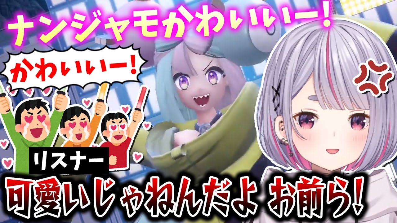 ポケモンSV】ナンジャモにメロメロなリスナーにキレる兎咲ミミ【ぶいす 