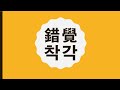 착각 錯覺 하는 것이 인생이다. 살면서 누구나 착각하고 산다.