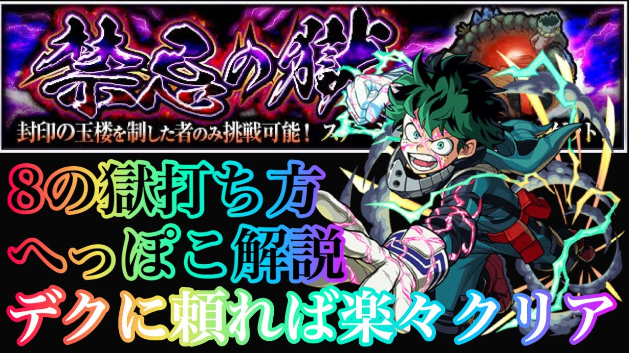 禁忌８の獄 リクエスト 8の獄打ち方へっぽこ解説 デクがいれば楽々クリア デクがいなければブレイブにお任せ モンスト Youtube
