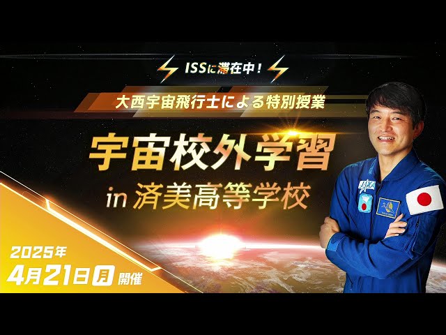 【宇宙校外学習】JAXA大西卓哉宇宙飛行士が宇宙から高校生へ特別授業！