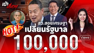 40 สว. สอยเศรษฐา-พิชิต หวังเปลี่ยนหน้ารัฐบาล | THANDIGITAL l 21 พ.ค. 67