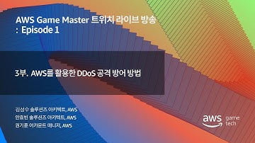 AWS를 활용한 DDoS 공격 방어 방법 :: AWS Game Master 트위치 라이브 방송 Episode 1